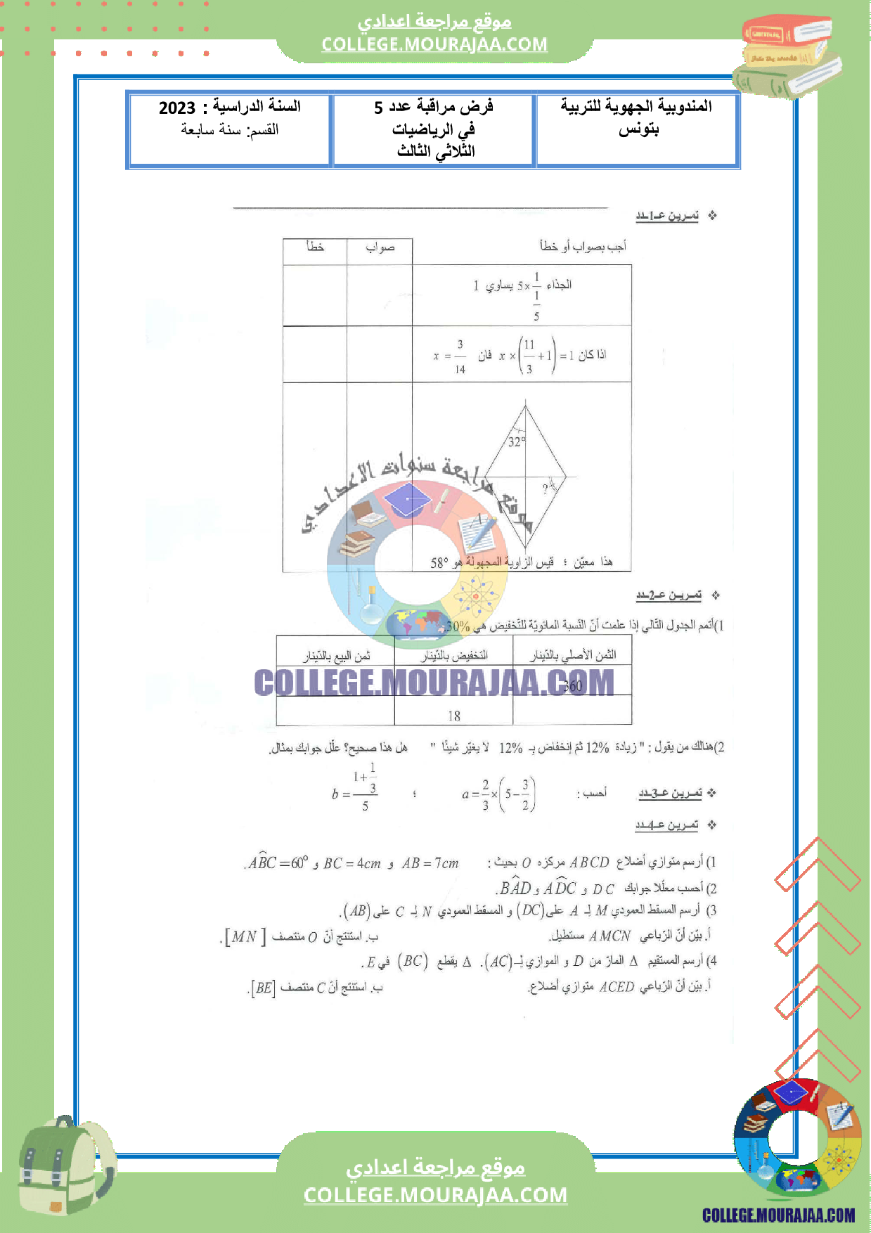 موقع مراجعة اعدادي فرض_مراقبة_عدد5_مع_الاصلاح_في_رياضيات_سنة_السابعة_