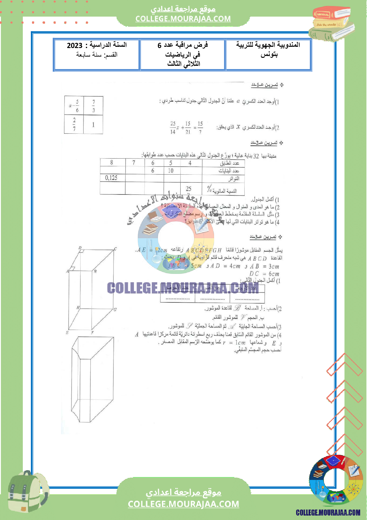 موقع مراجعة اعدادي فرض_مراقبة_عدد6_رياضيات_سنة_السابعة_مع_الاصلاح