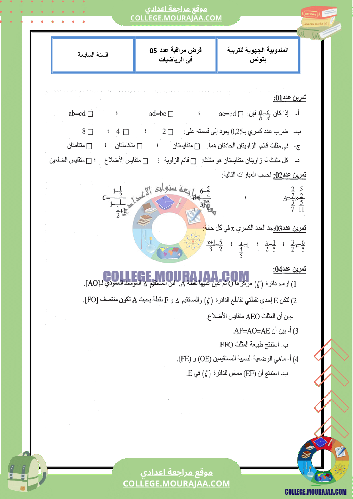 موقع مراجعة اعدادي فرض_مراقبة_عدد_5_رياضيات_سنة_السابعة_مع_الاصلاح