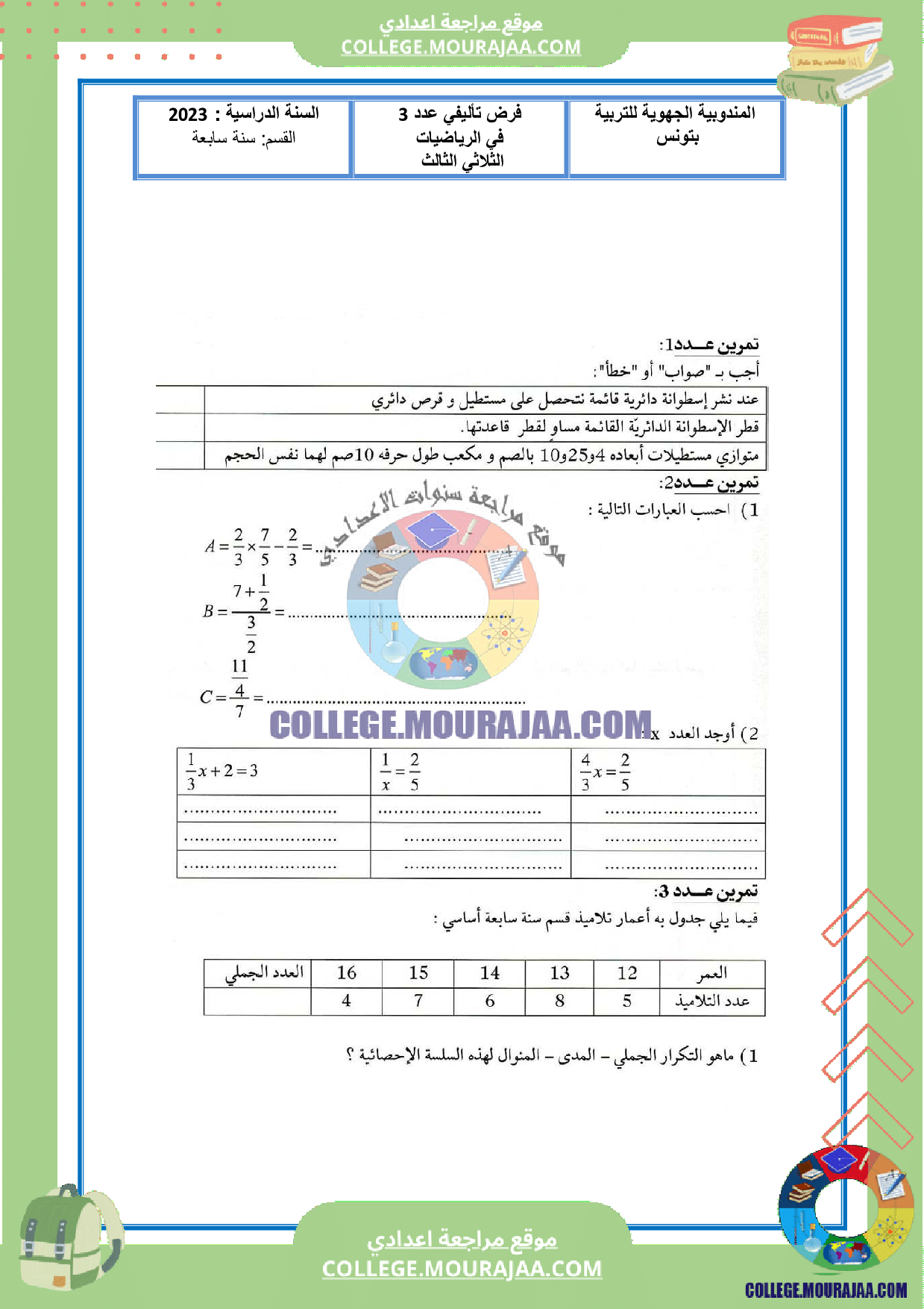 موقع مراجعة اعدادي سنة السابعة اساسي