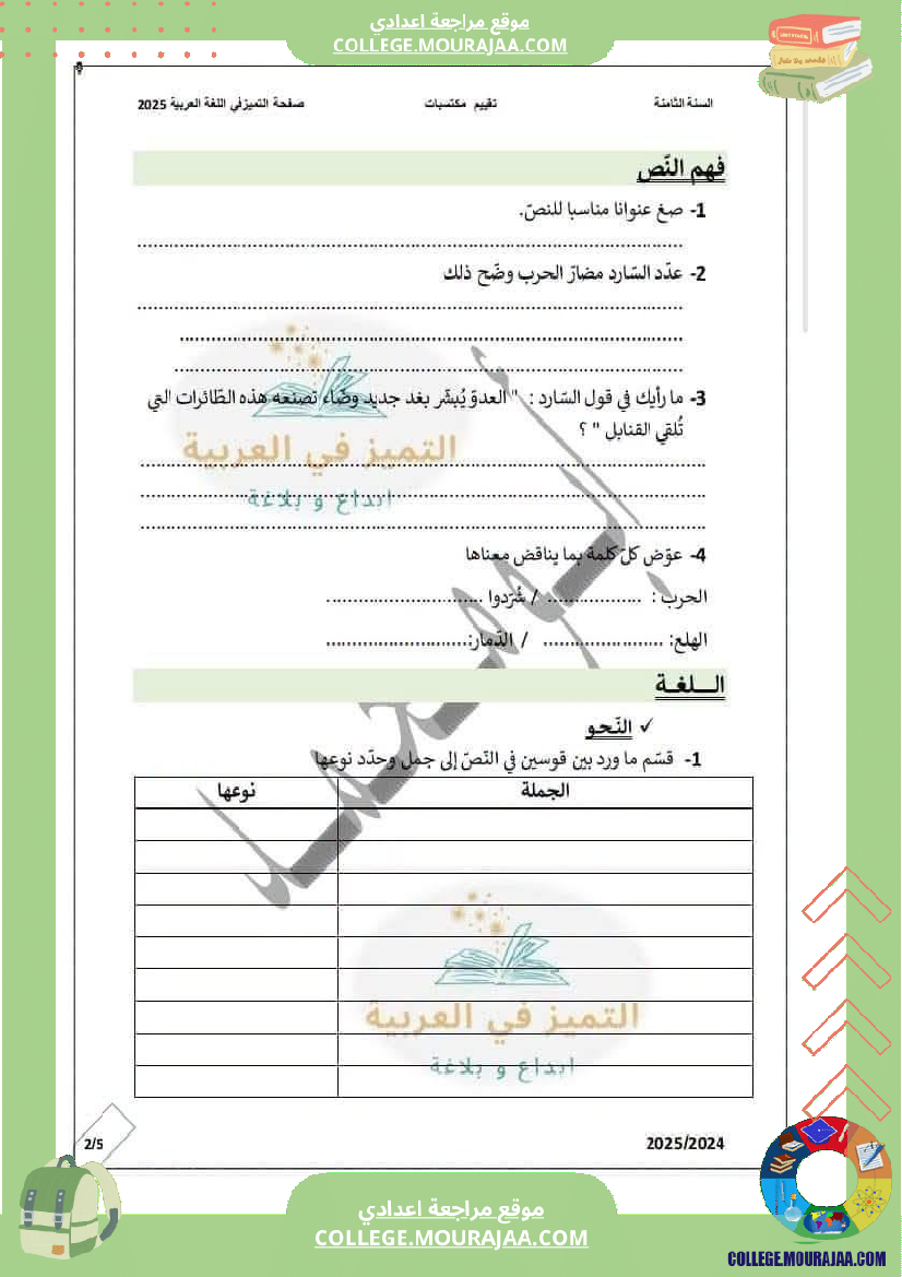 فرض_مراقبة_الثامنة_العربية_الثلاثي_الأول