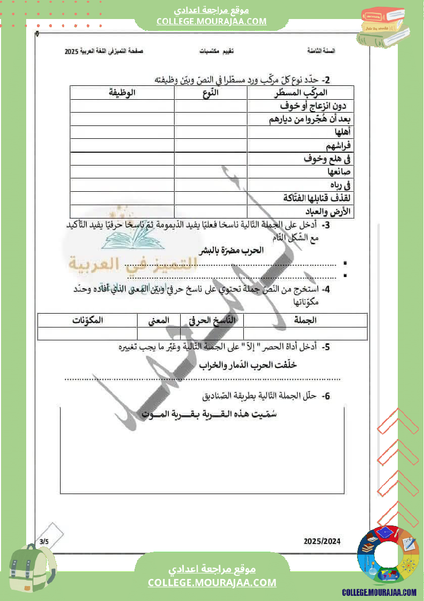 فرض_مراقبة_الثامنة_العربية_الثلاثي_الأول