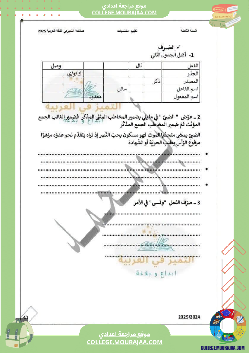 فرض_مراقبة_الثامنة_العربية_الثلاثي_الأول
