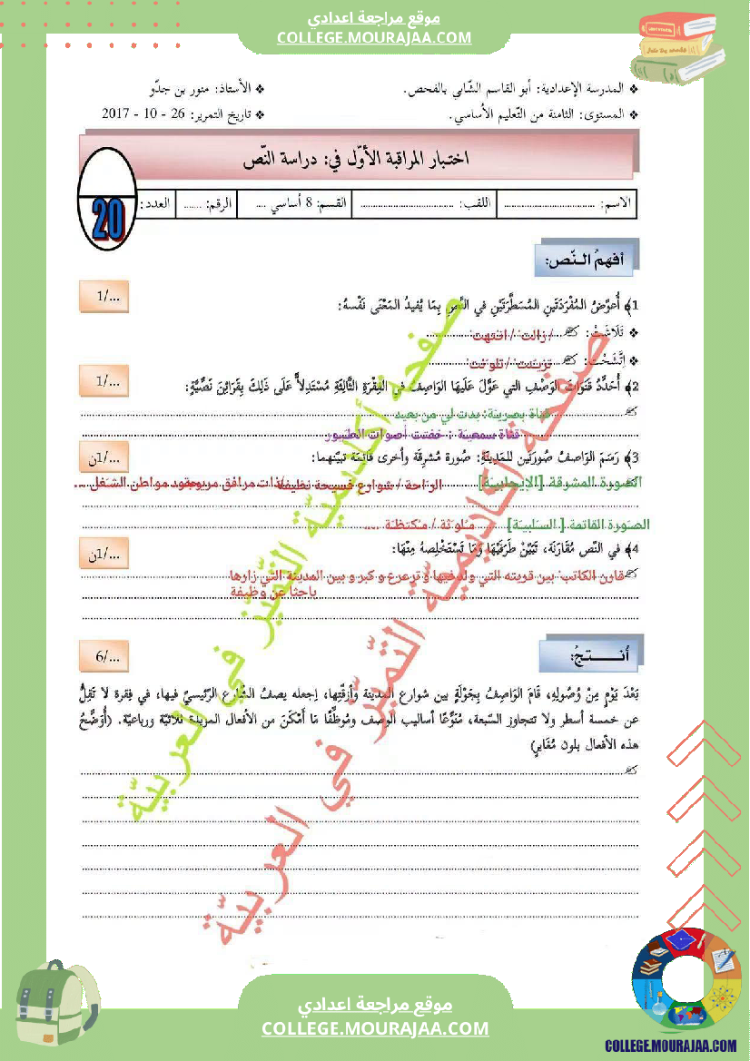 فرض_مراقبة_الثامنة_العربية_الثلاثي_الأول_مع_الإصلاح