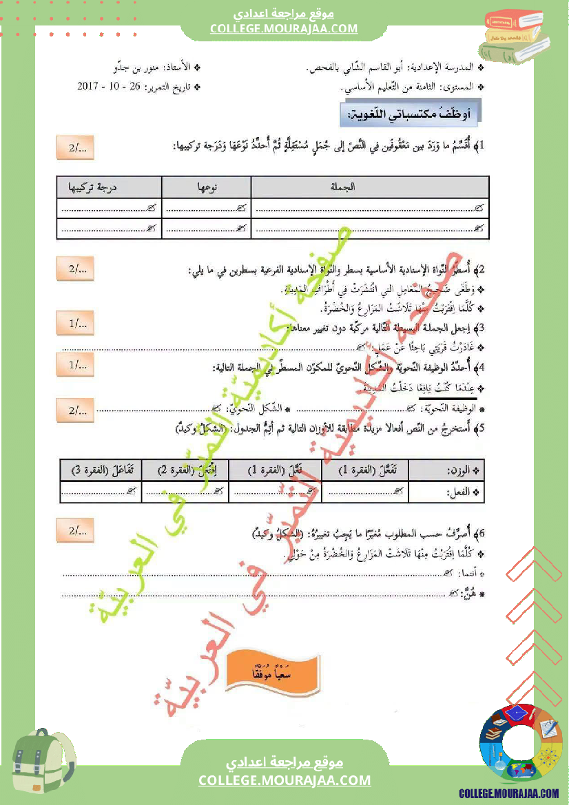 فرض_مراقبة_الثامنة_العربية_الثلاثي_الأول_مع_الإصلاح