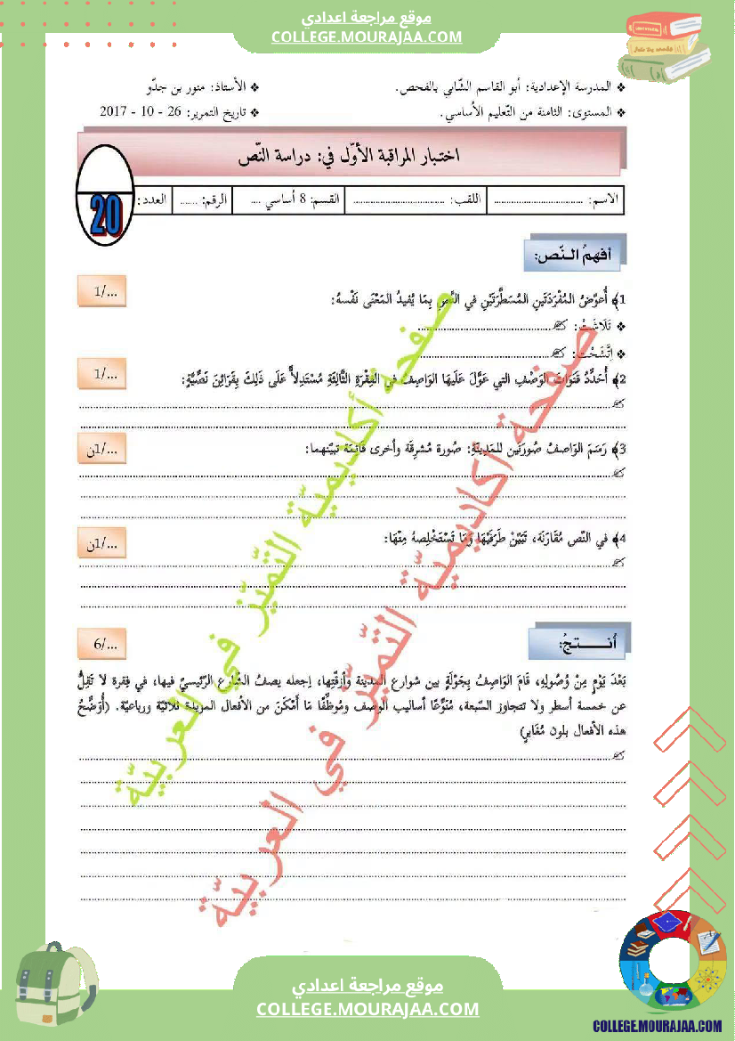فرض_مراقبة_الثامنة_العربية_الثلاثي_الأول_مع_الإصلاح