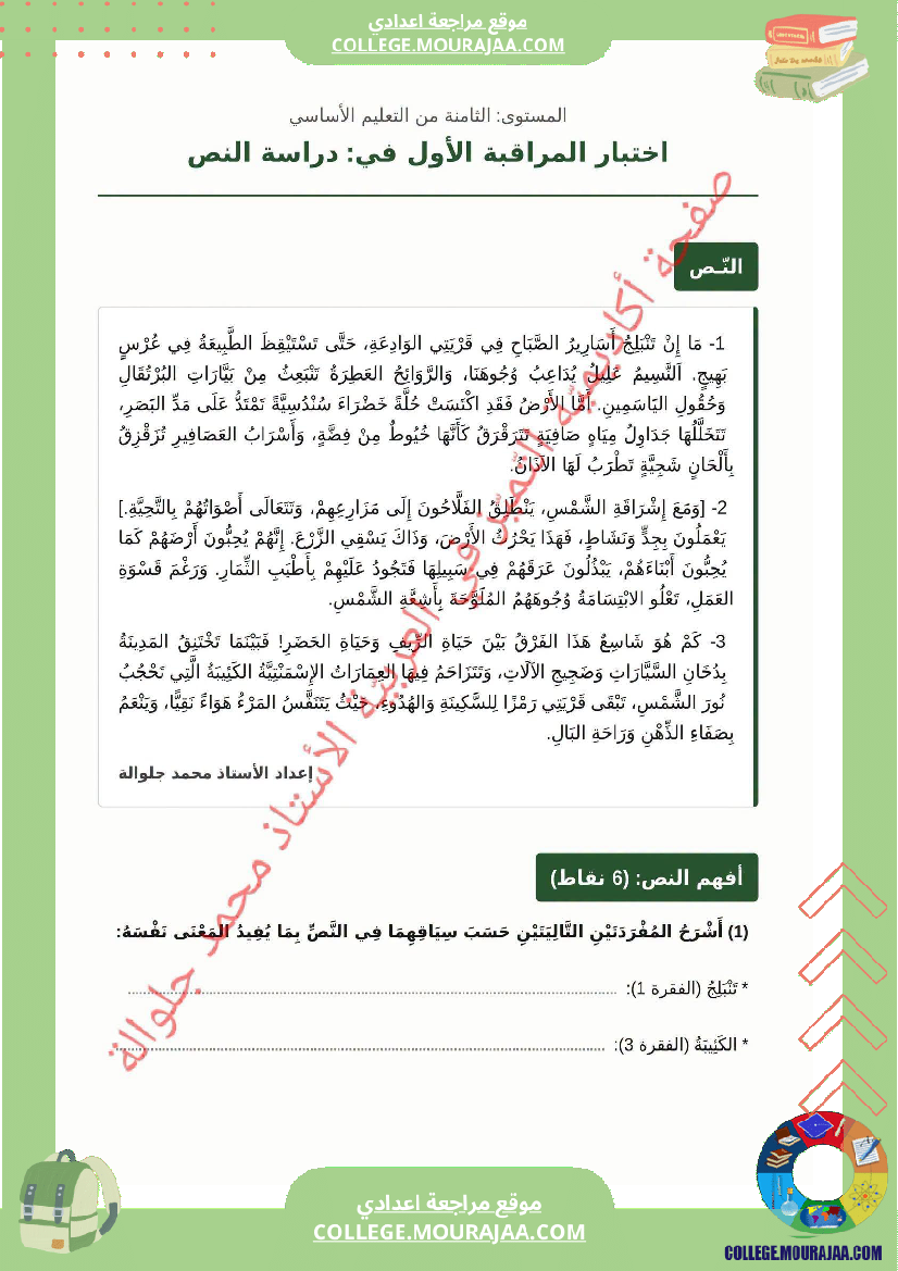 فرض مراقبة الثامنة في العربية الثلاثي الأول