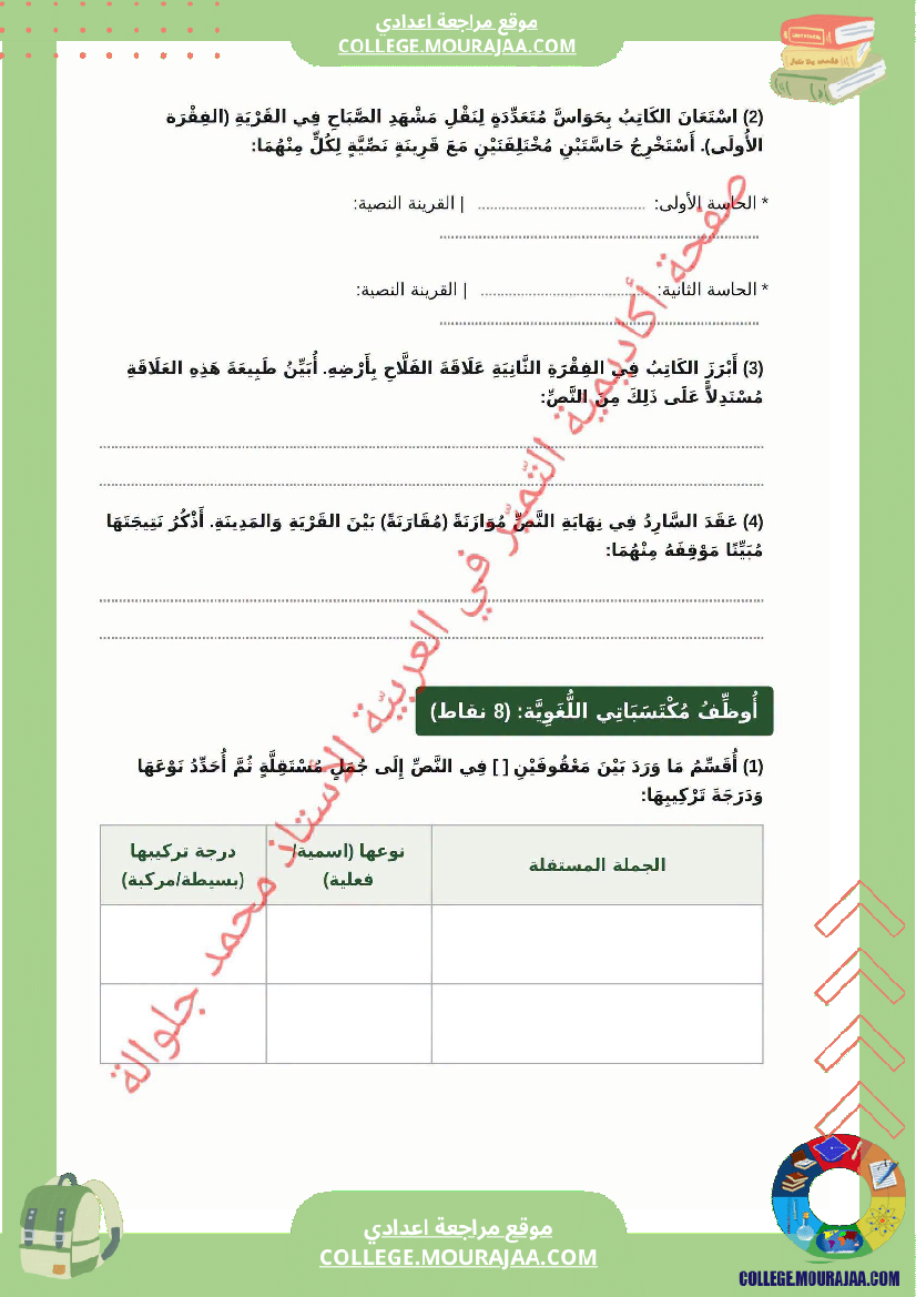فرض_مراقبة_الثامنة_في_العربية_الثلاثي_الأول