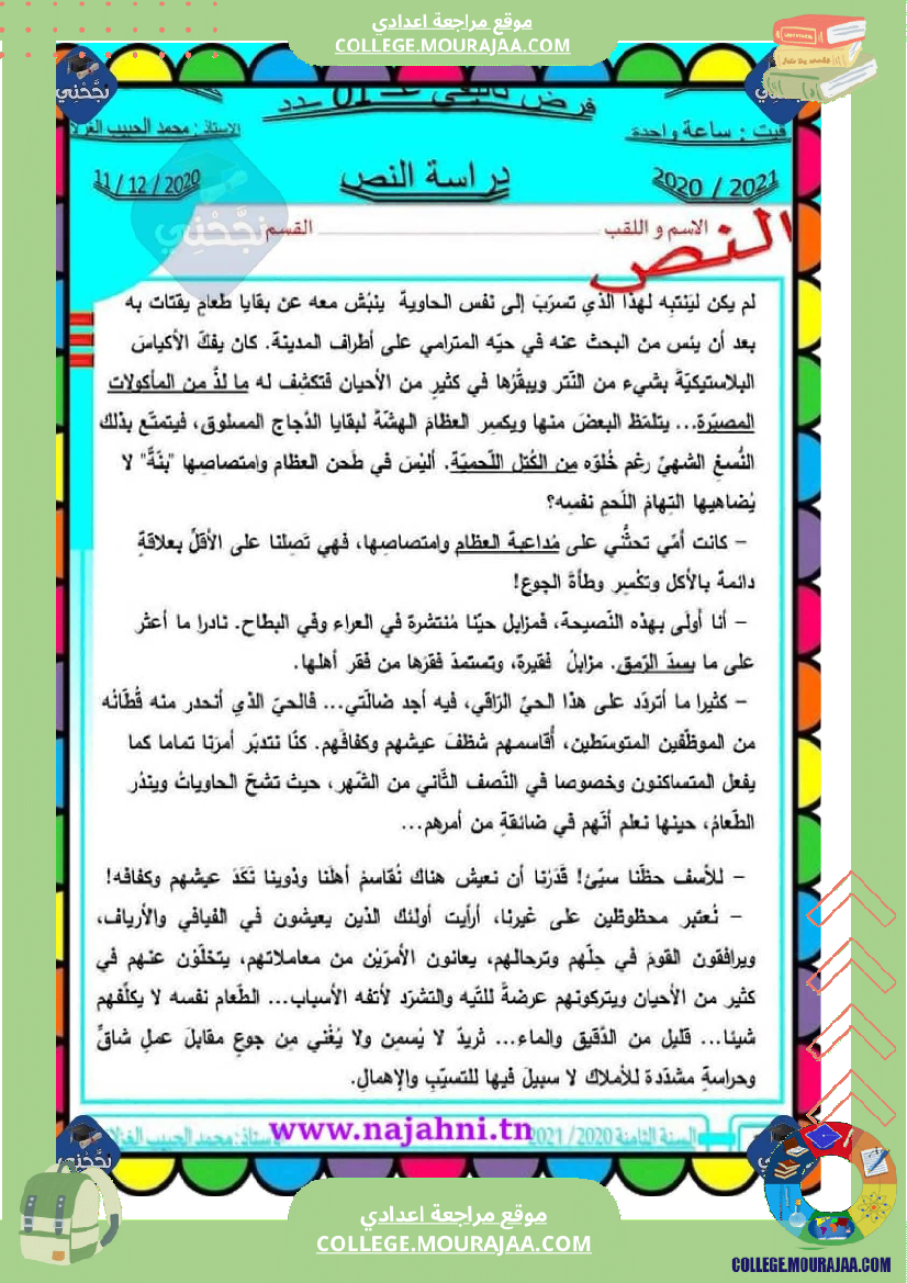 فرض مراقبة الثامنة في العربية الثلاثي الأول مع الإصلاح