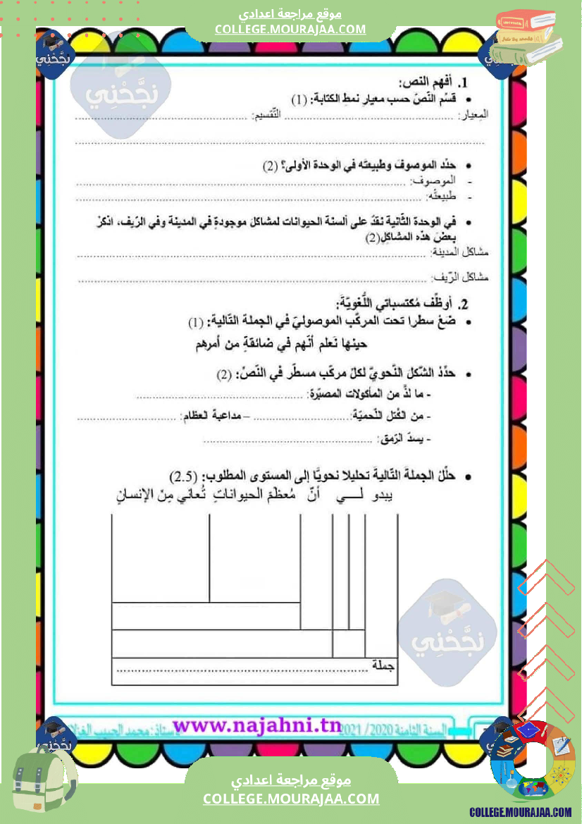 فرض_مراقبة_الثامنة_في_العربية_الثلاثي_الأول_مع_الإصلاح