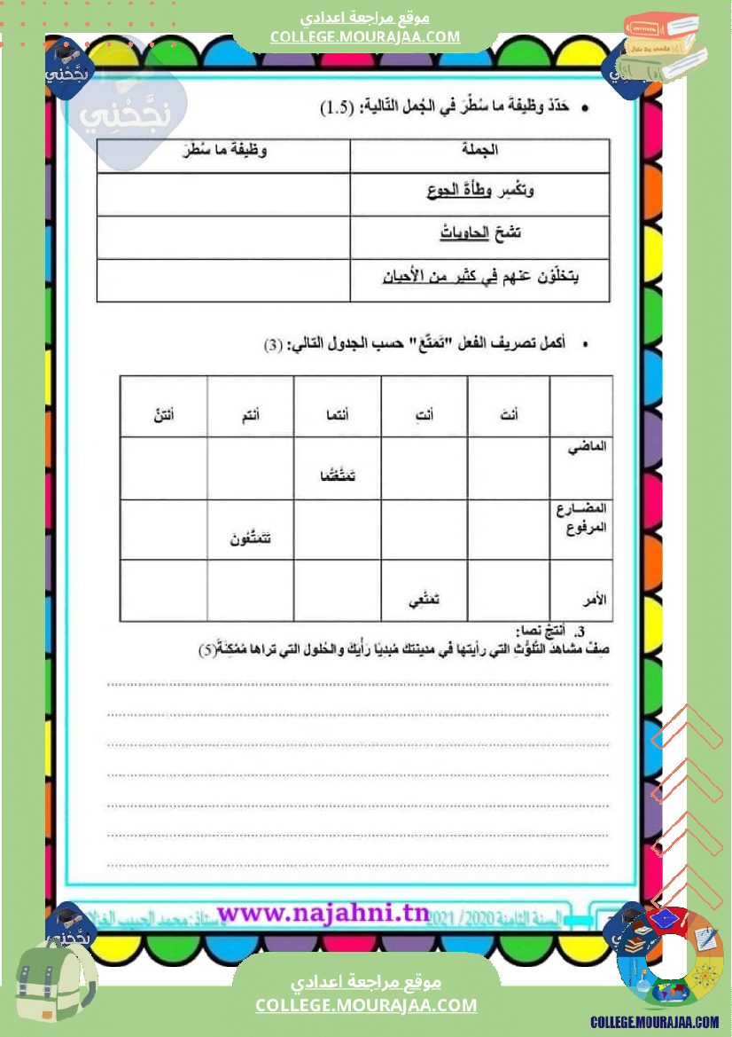 فرض_مراقبة_الثامنة_في_العربية_الثلاثي_الأول_مع_الإصلاح