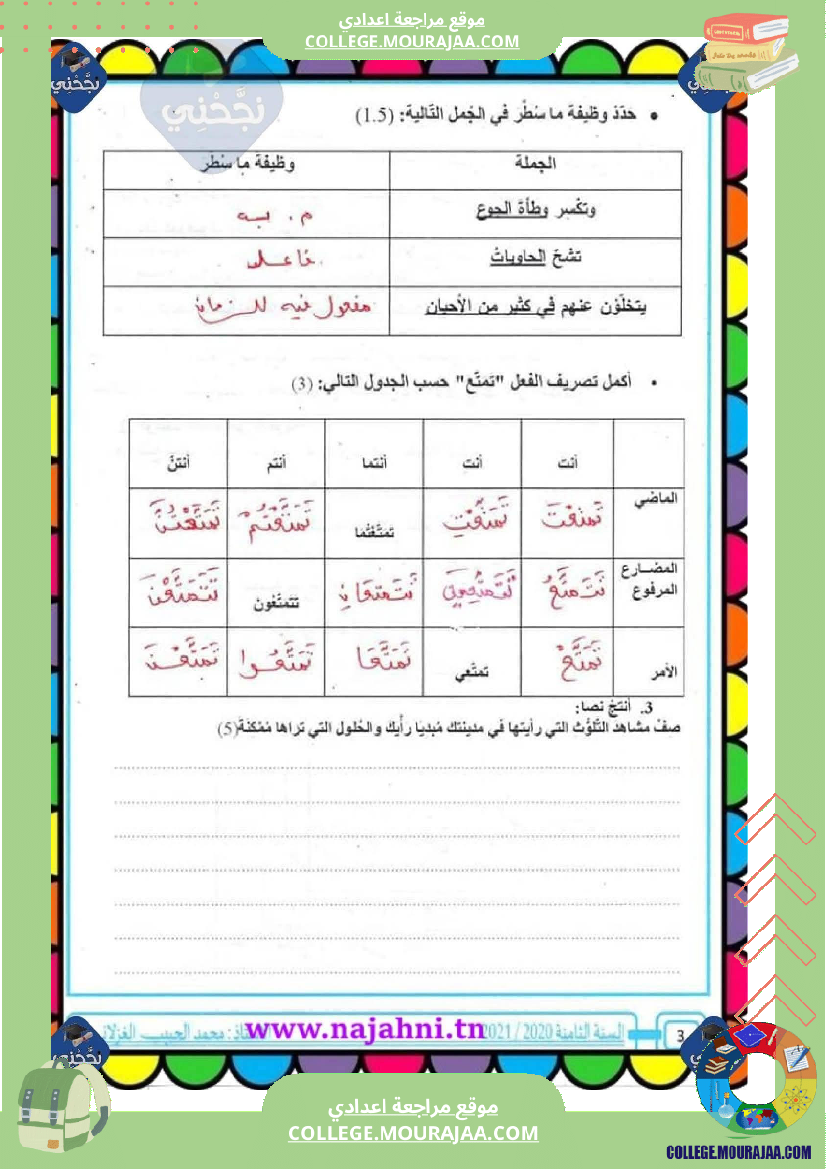فرض_مراقبة_الثامنة_في_العربية_الثلاثي_الأول_مع_الإصلاح