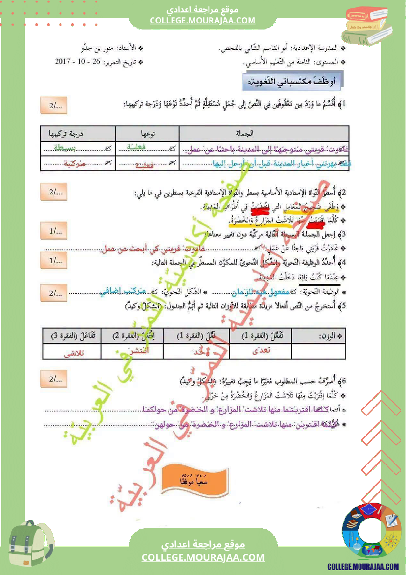 فرض_مراقبة_سنة_الثامنة_العربية_الثلاثي_الأول_مع_الإصلاح