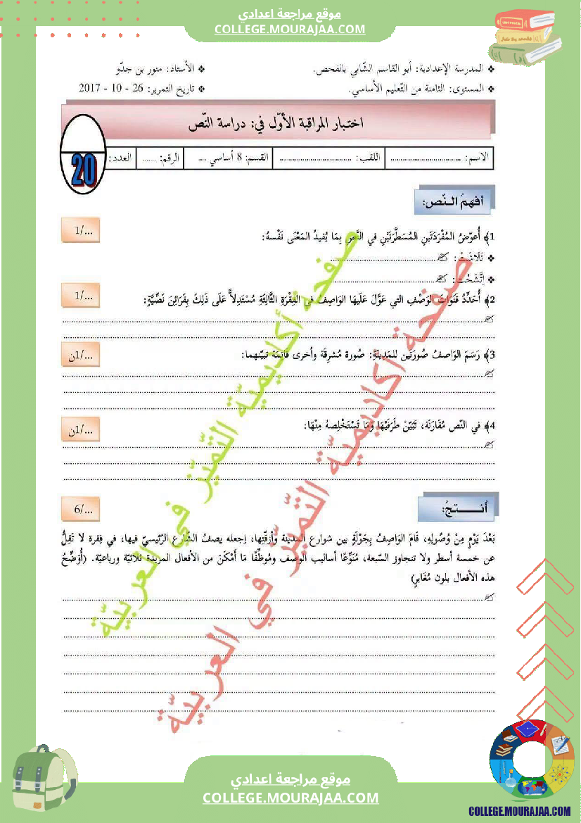 فرض_مراقبة_سنة_الثامنة_العربية_الثلاثي_الأول_مع_الإصلاح