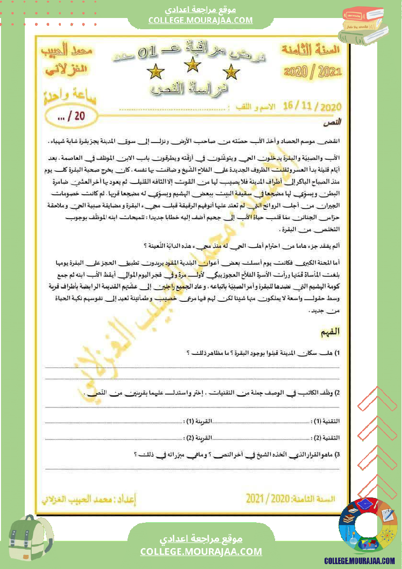 فرض مراقبة مستوى الثامنة العربية الثلاثي الأول مع الإصلاح