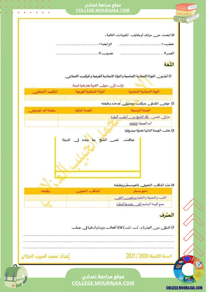 فرض_مراقبة_مستوى_الثامنة_العربية_الثلاثي_الأول_مع_الإصلاح