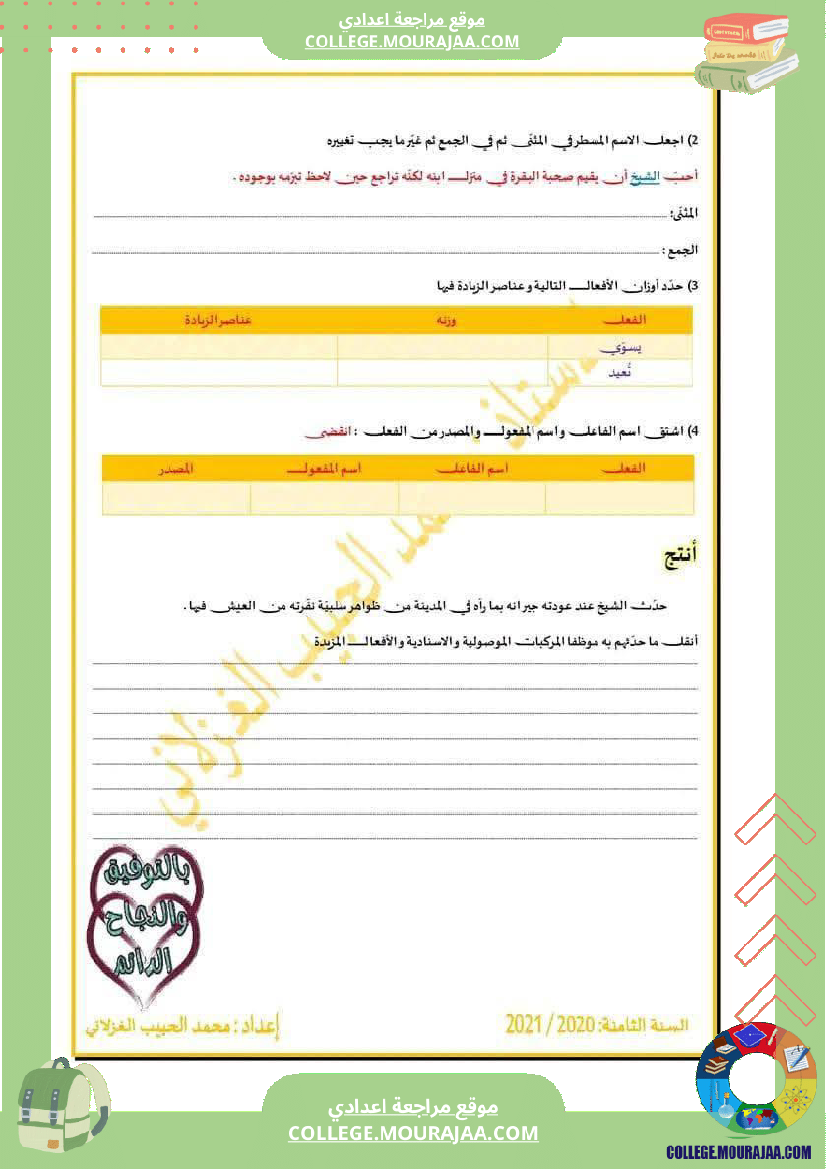 فرض_مراقبة_مستوى_الثامنة_العربية_الثلاثي_الأول_مع_الإصلاح