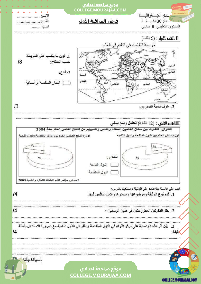 فرض مراقبة الثامنة الجغرافيا الثلاثي الأول مع الإصلاح