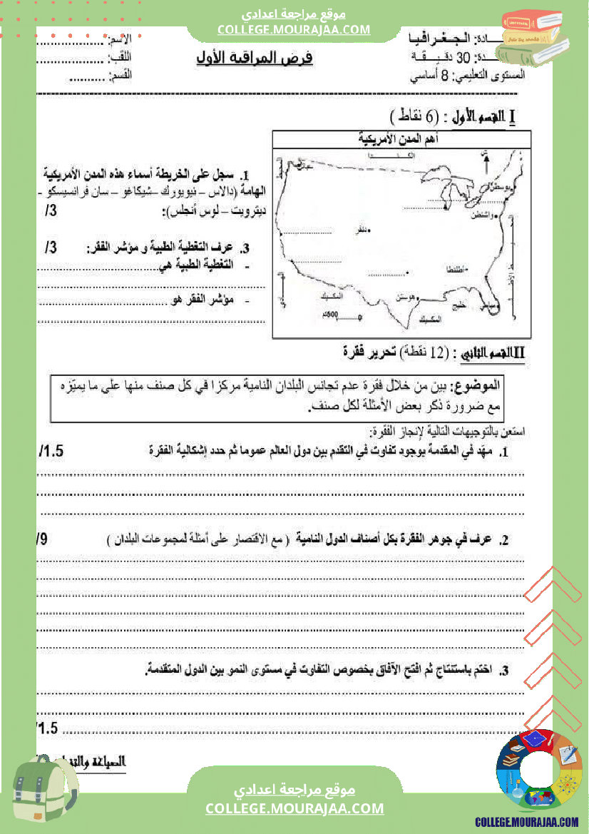 فرض_مراقبة_الثامنة_الجغرافيا_الثلاثي_الأول_مع_الإصلاح