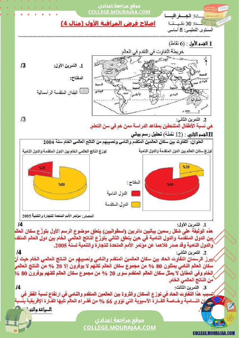 فرض_مراقبة_الثامنة_الجغرافيا_الثلاثي_الأول_مع_الإصلاح