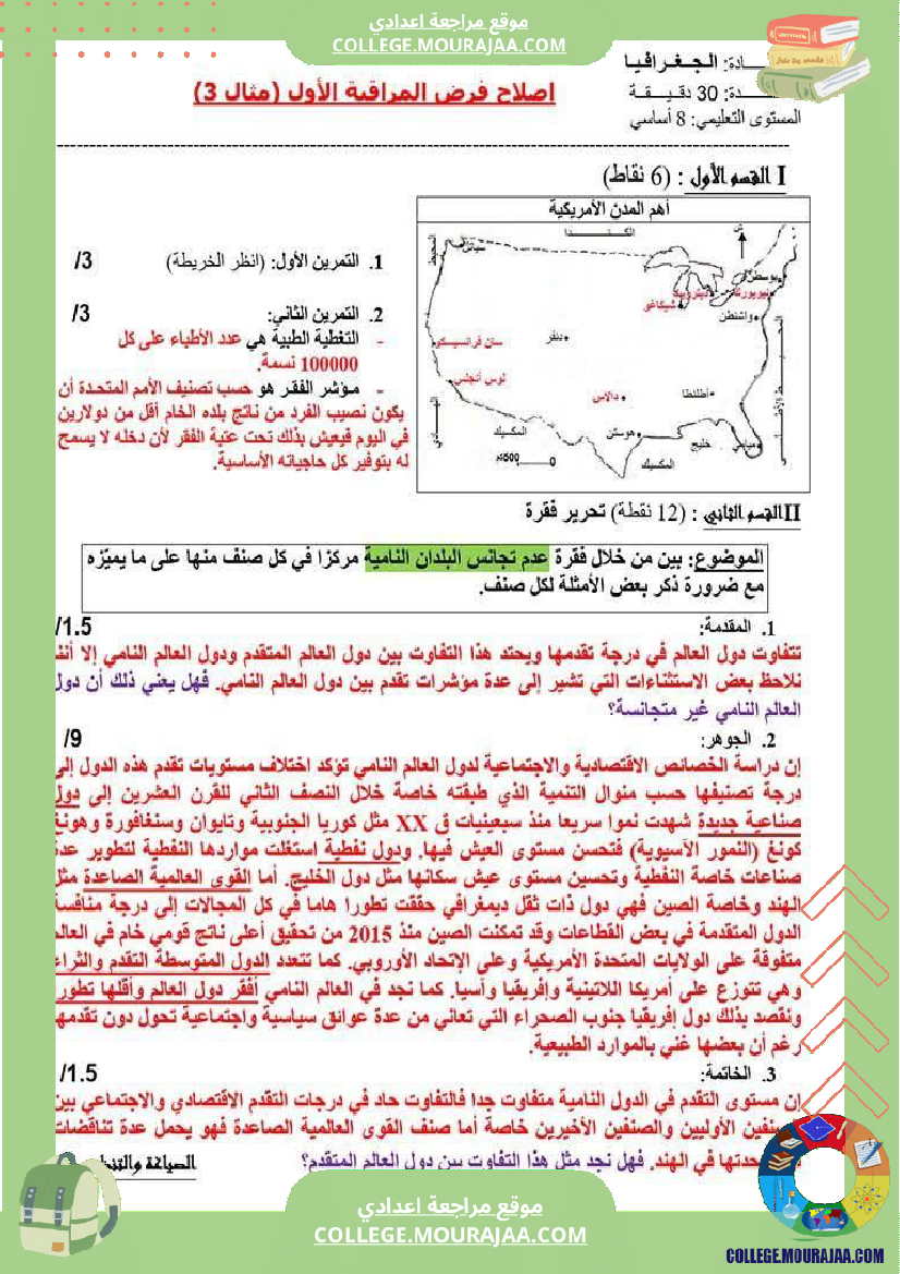 فرض_مراقبة_الثامنة_الجغرافيا_الثلاثي_الأول_مع_الإصلاح