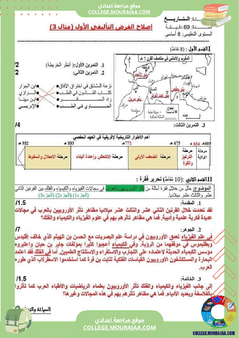 فرض مراقبة الثامنة التاريخ الثلاثي الأول مع الإصلاح
