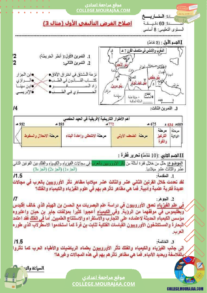 فرض_مراقبة_الثامنة_التاريخ_الثلاثي_الأول_مع_الإصلاح