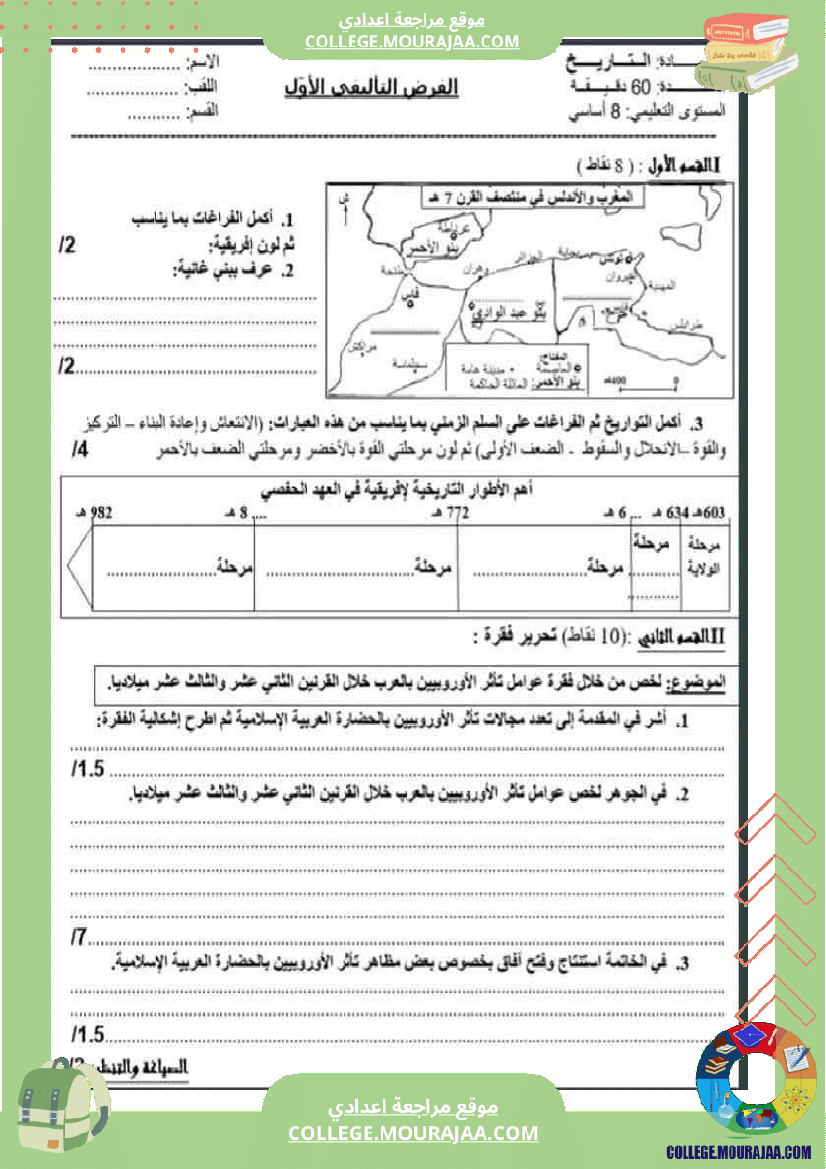 فرض_مراقبة_الثامنة_التاريخ_الثلاثي_الأول_مع_الإصلاح