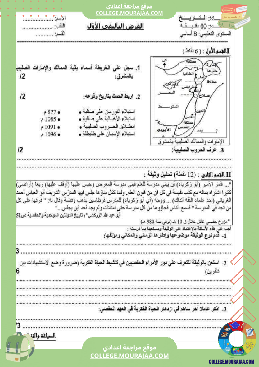 فرض_مراقبة_الثامنة_التاريخ_الثلاثي_الأول_مع_الإصلاح