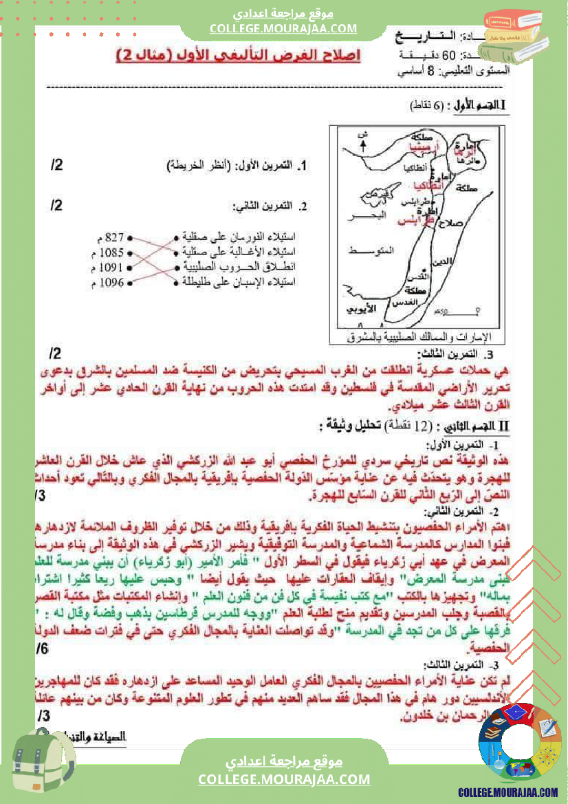 فرض_مراقبة_الثامنة_التاريخ_الثلاثي_الأول_مع_الإصلاح