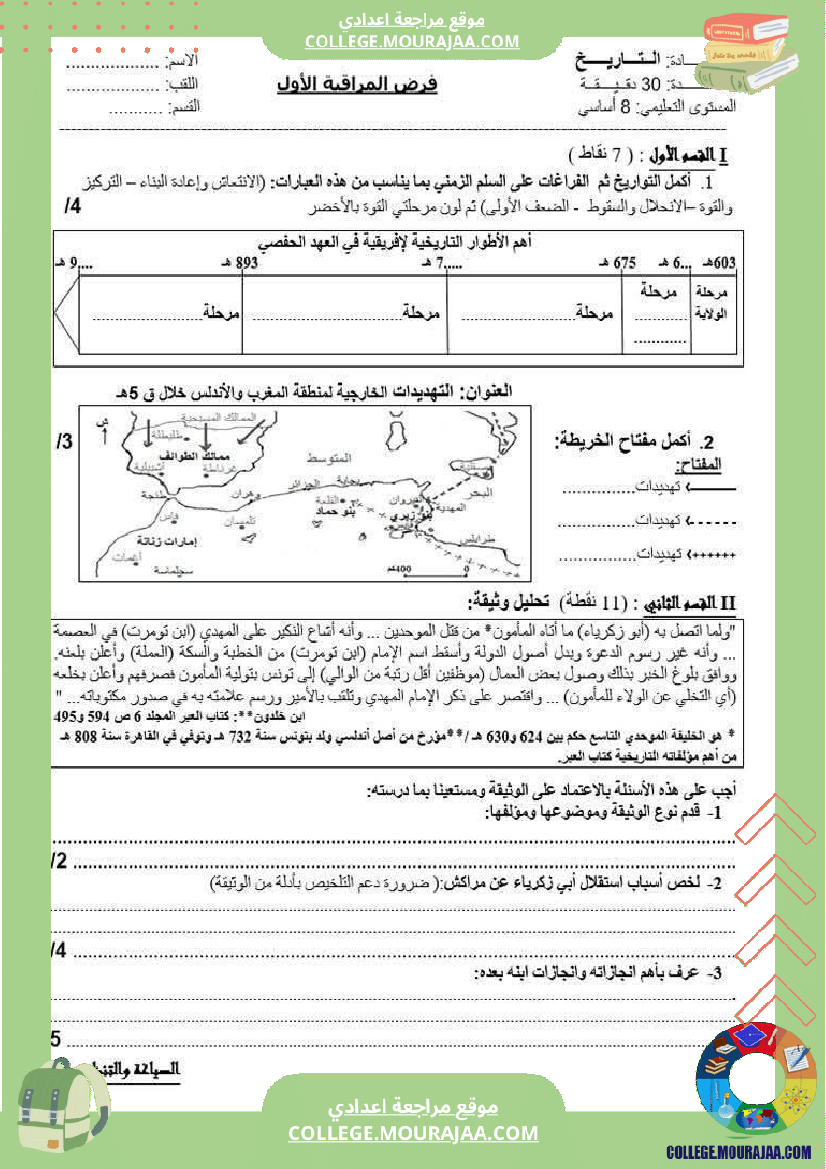 فرض مراقبة سنة الثامنة التاريخ الثلاثي الأول مع الإصلاح