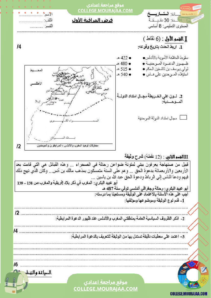 فرض_مراقبة_سنة_الثامنة_التاريخ_الثلاثي_الأول_مع_الإصلاح