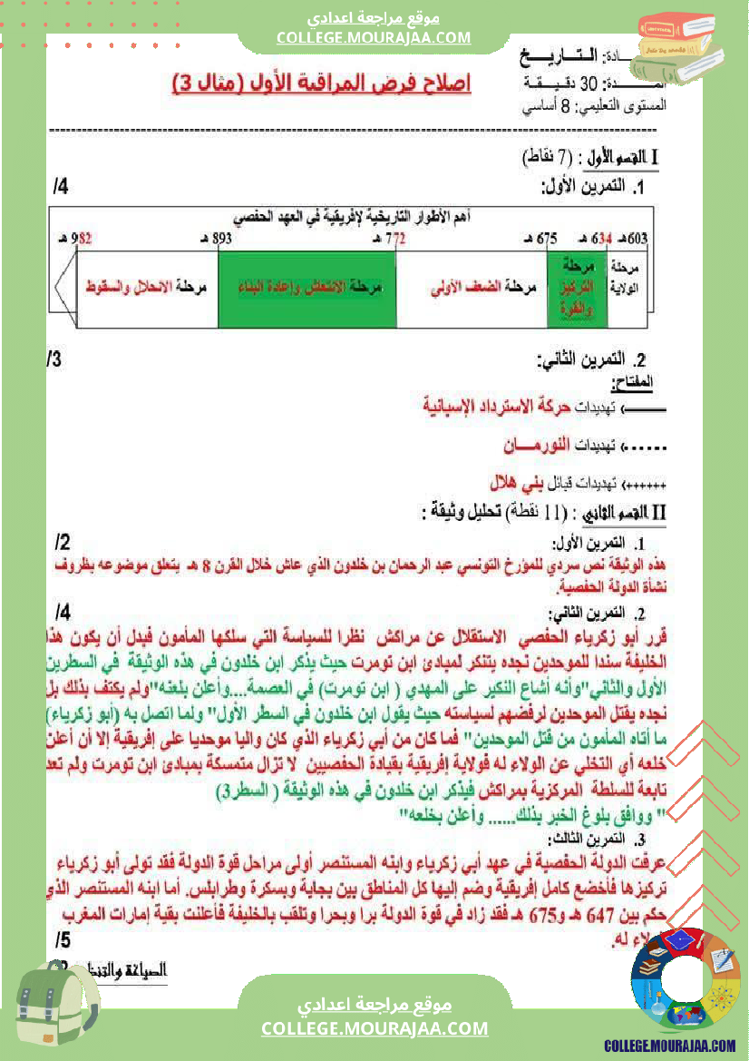 فرض_مراقبة_سنة_الثامنة_التاريخ_الثلاثي_الأول_مع_الإصلاح