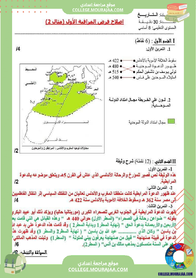 فرض_مراقبة_سنة_الثامنة_التاريخ_الثلاثي_الأول_مع_الإصلاح