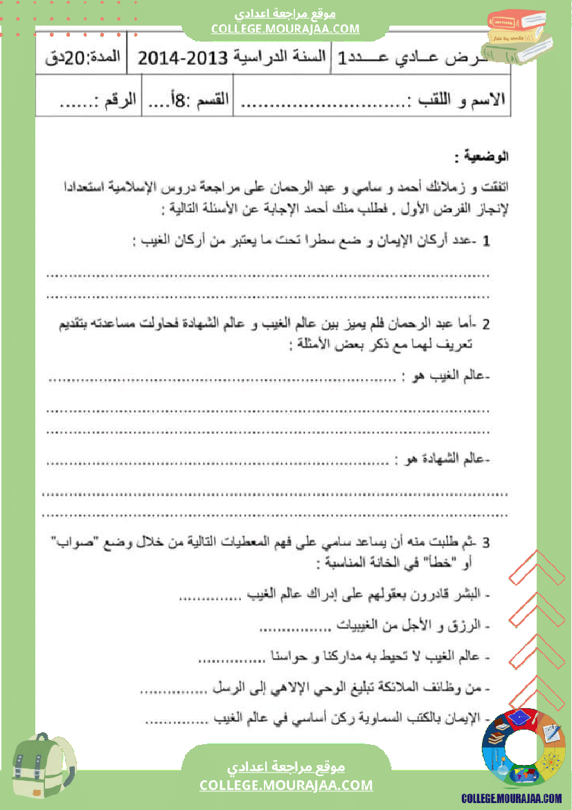 فرض مراقبة الثامنة التربية الاسلامية الثلاثي الأول مع الإصلاح