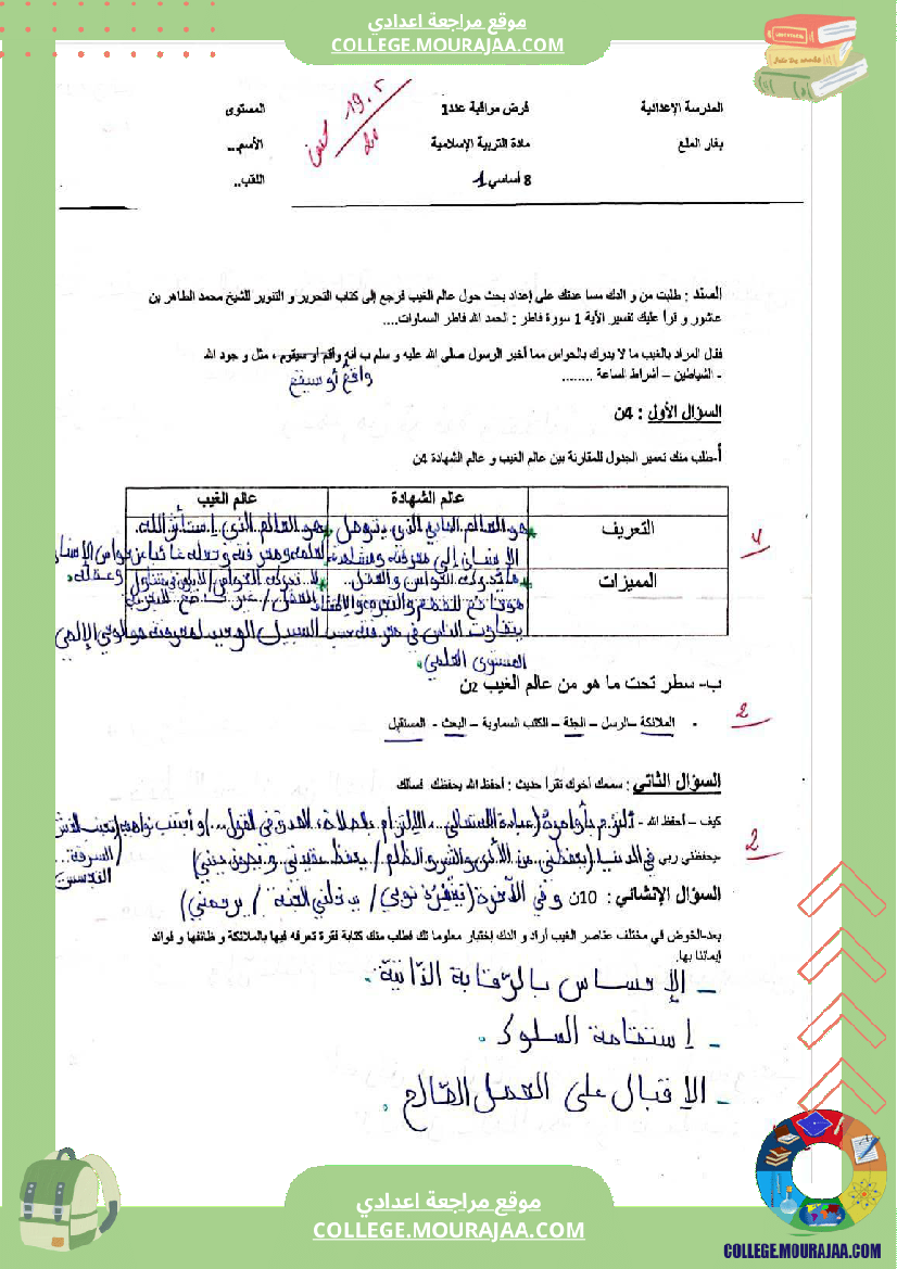 فرض مراقبة سنة الثامنة التربية الاسلامية الثلاثي الأول مع الإصلاح