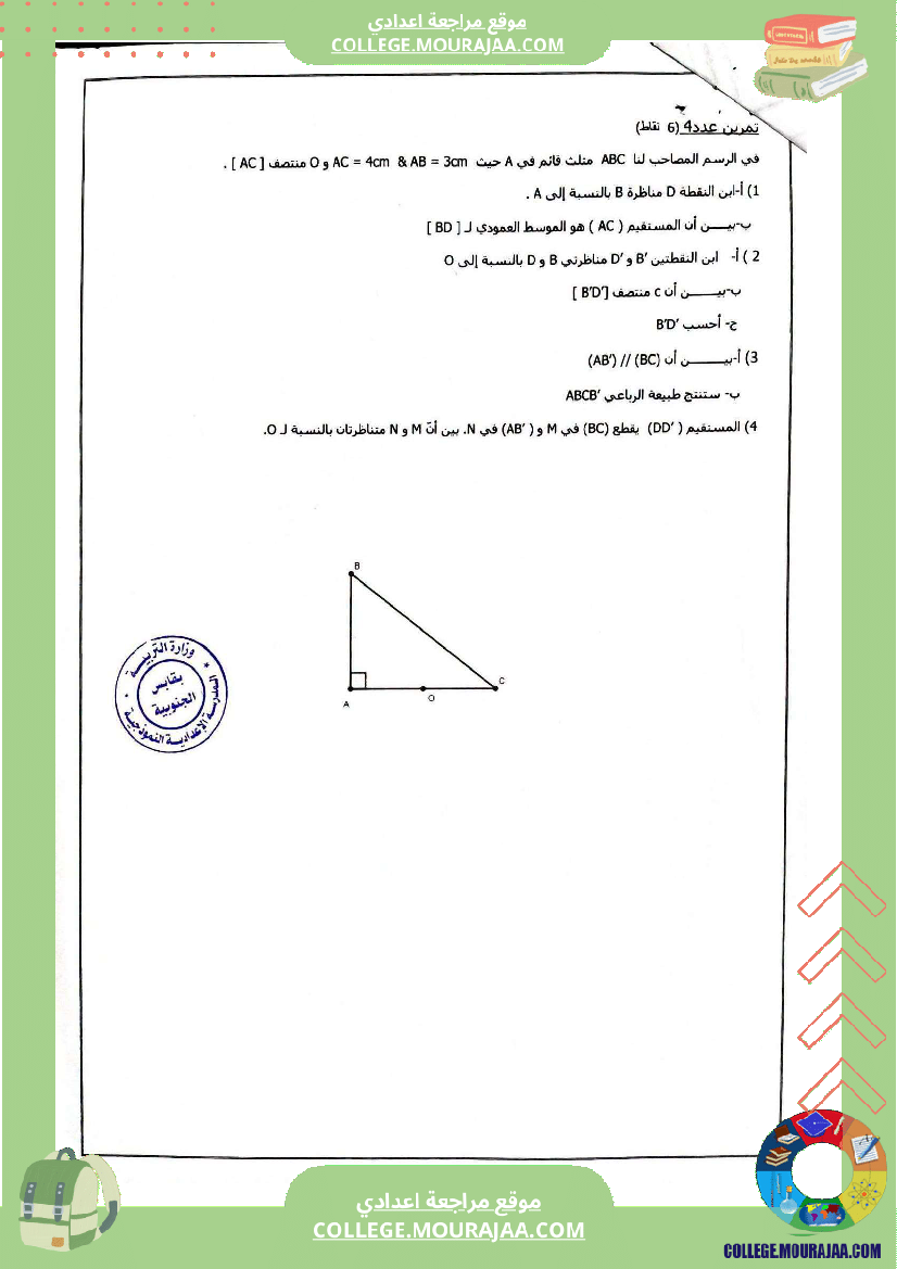 فرض_مراقبة_الثامنة_الرياضيات_الثلاثي_1
