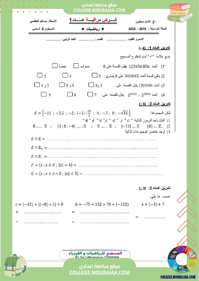 فرض_مراقبة_الثامنة_الرياضيات_الثلاثي_1_مع_الإصلاح
