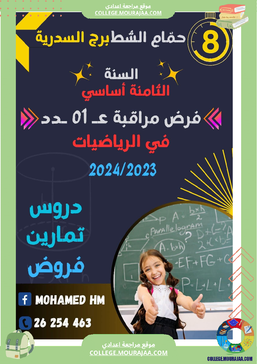 فرض_مراقبة_الثامنة_الرياضيات_الثلاثي_الأول