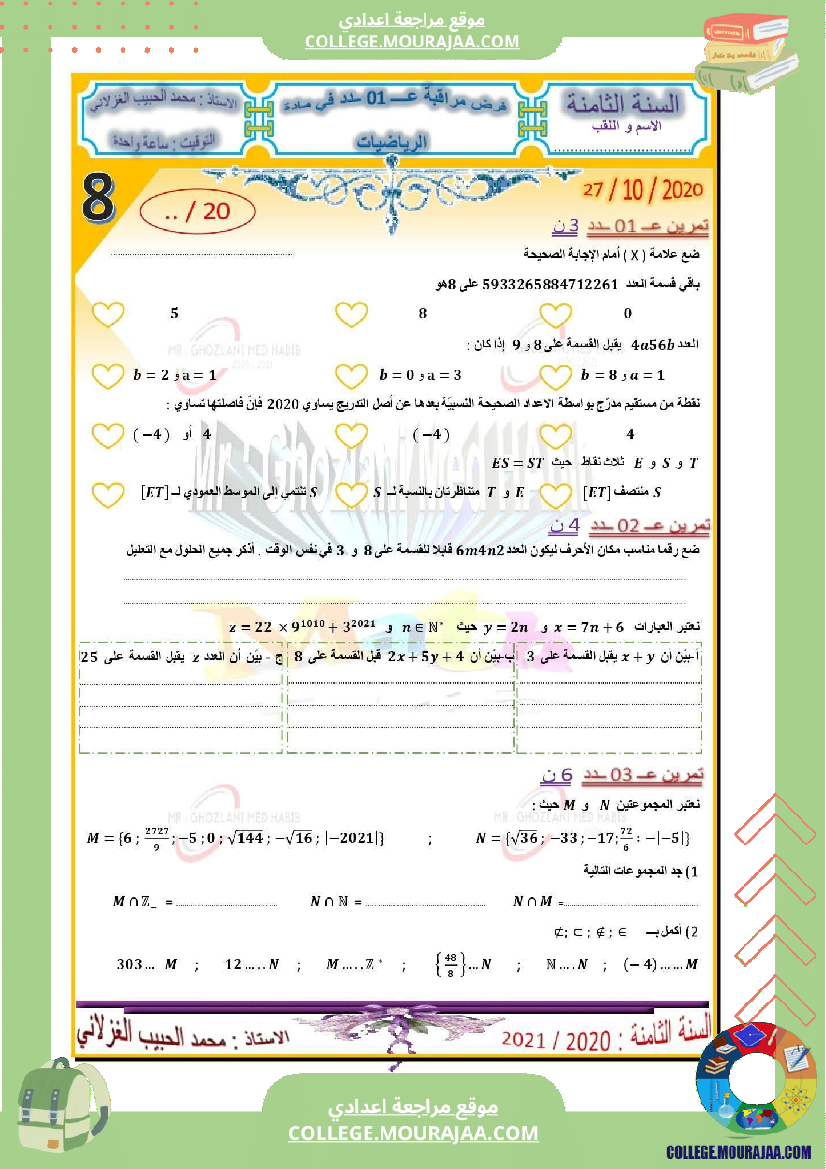 فرض_مراقبة_الثامنة_الرياضيات_الثلاثي_الأول