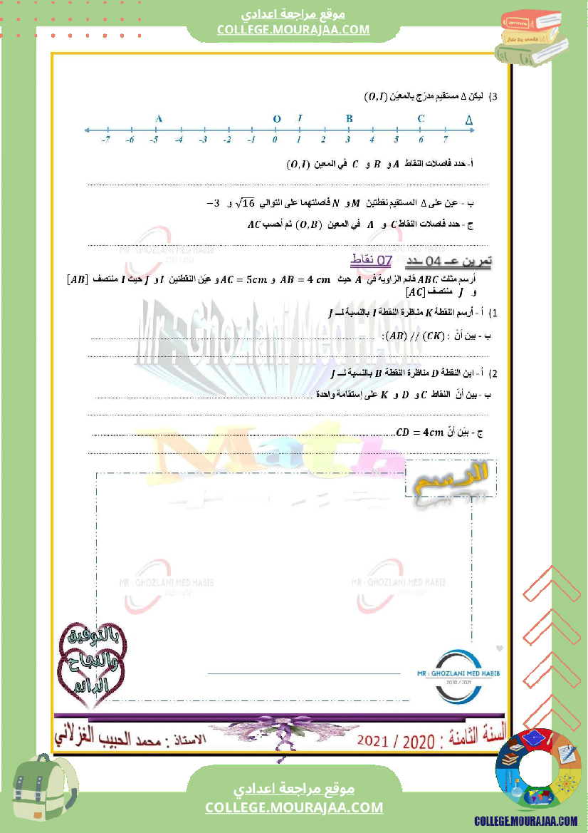 فرض_مراقبة_الثامنة_الرياضيات_الثلاثي_الأول