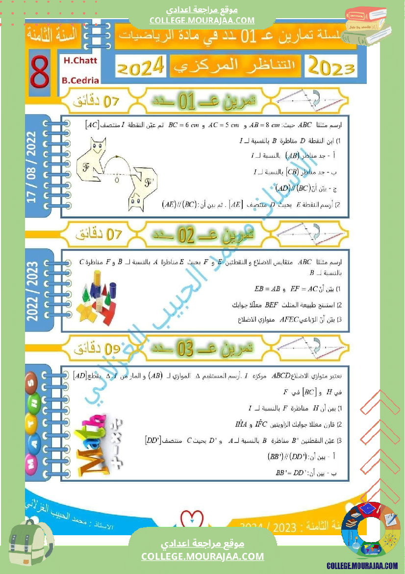 فرض_مراقبة_الثامنة_الرياضيات_الثلاثي_الأول
