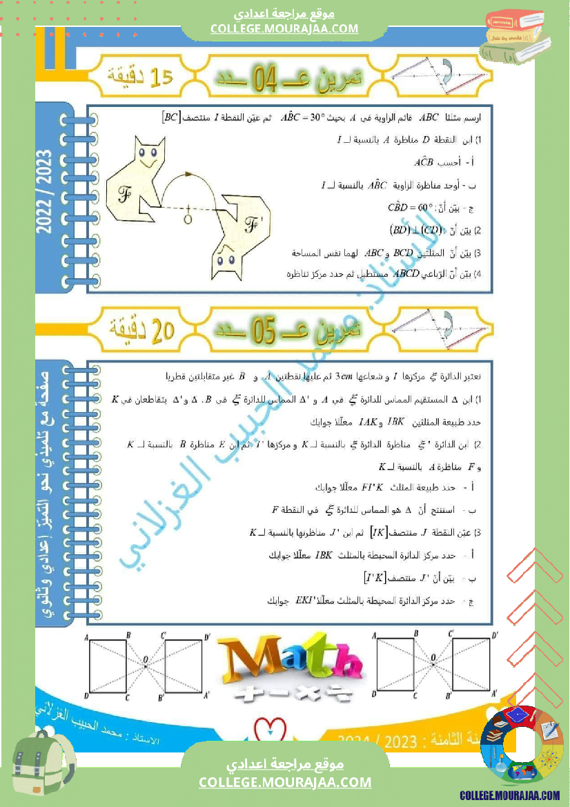 فرض_مراقبة_الثامنة_الرياضيات_الثلاثي_الأول