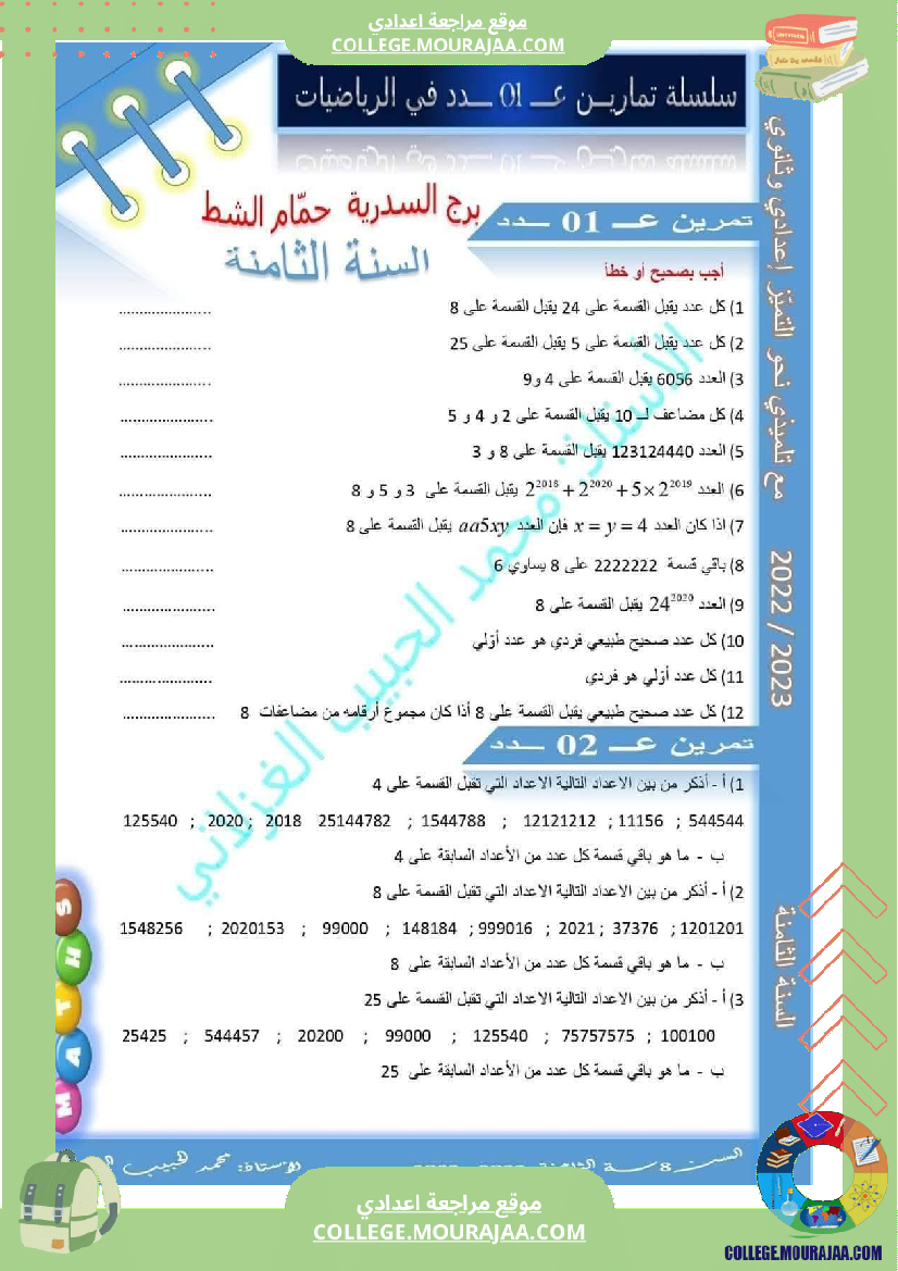فرض_مراقبة_الثامنة_الرياضيات_الثلاثي_الأول