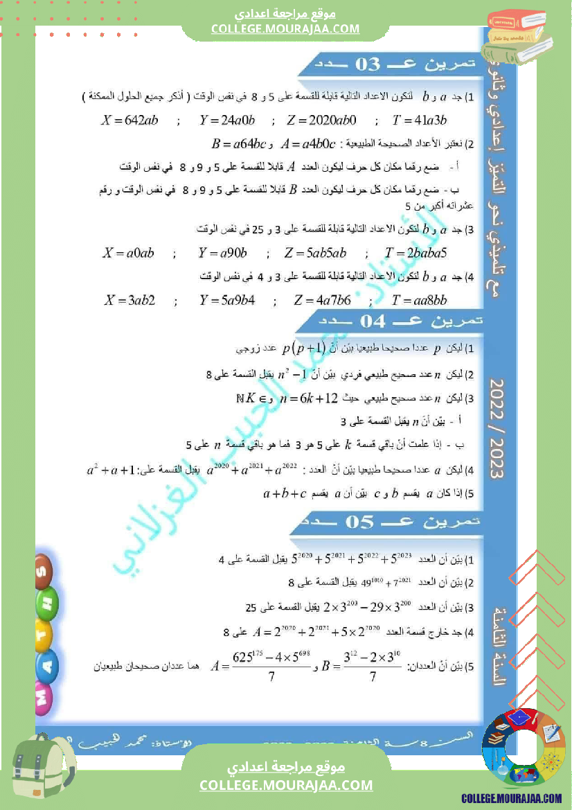 فرض_مراقبة_الثامنة_الرياضيات_الثلاثي_الأول