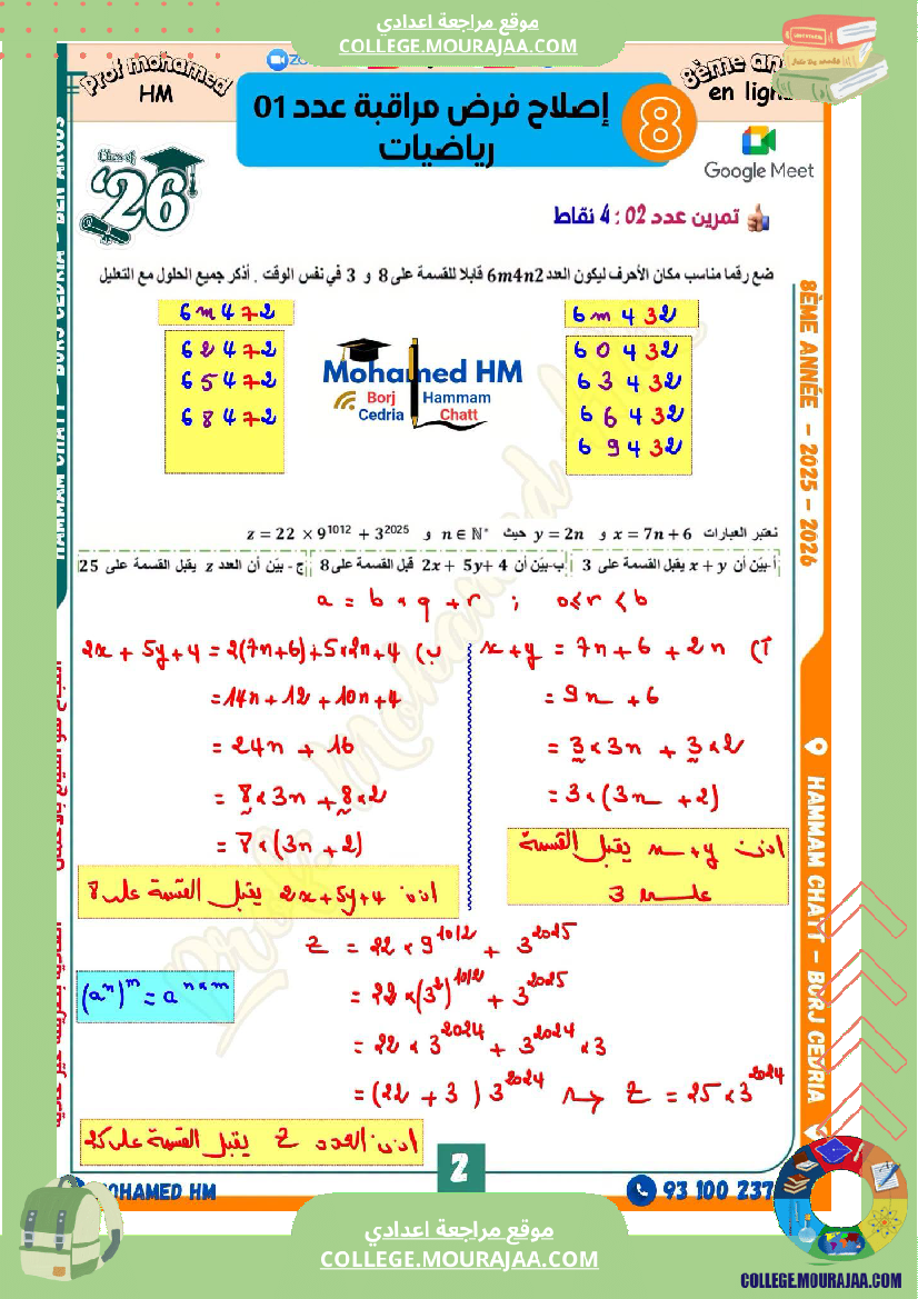 فرض_مراقبة_الثامنة_الرياضيات_الثلاثي_الأول_مع_الإصلاح