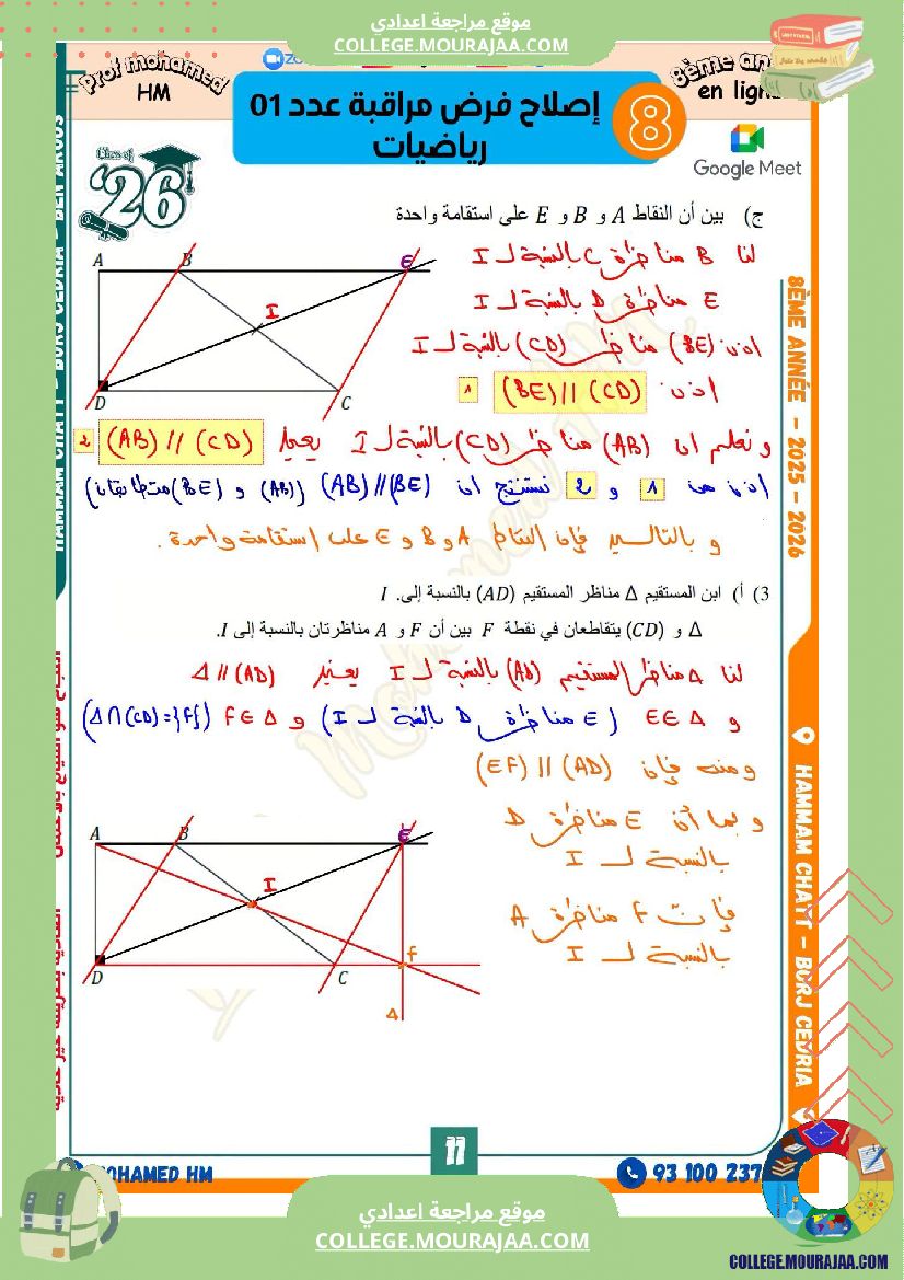 فرض_مراقبة_الثامنة_الرياضيات_الثلاثي_الأول_مع_الإصلاح