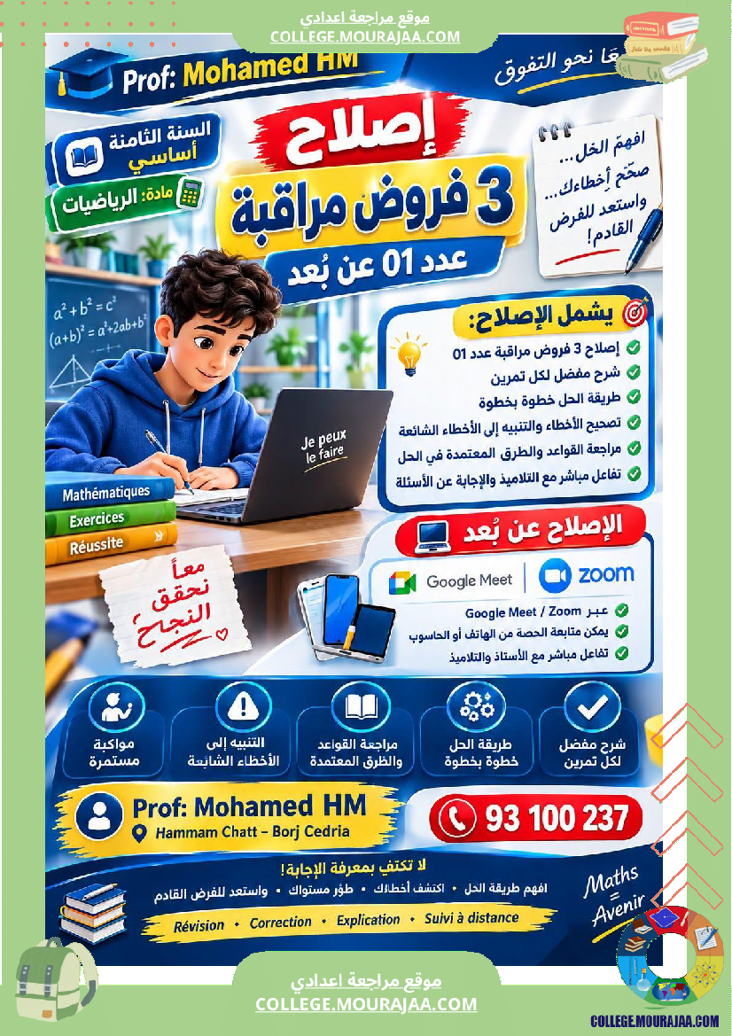 فرض_مراقبة_الثامنة_الرياضيات_الثلاثي_الأول_مع_الإصلاح