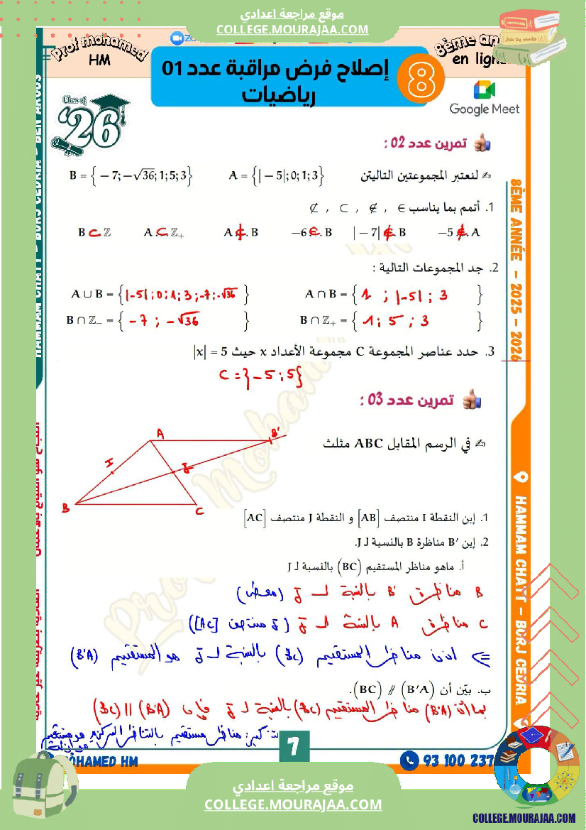 فرض_مراقبة_الثامنة_الرياضيات_الثلاثي_الأول_مع_الإصلاح