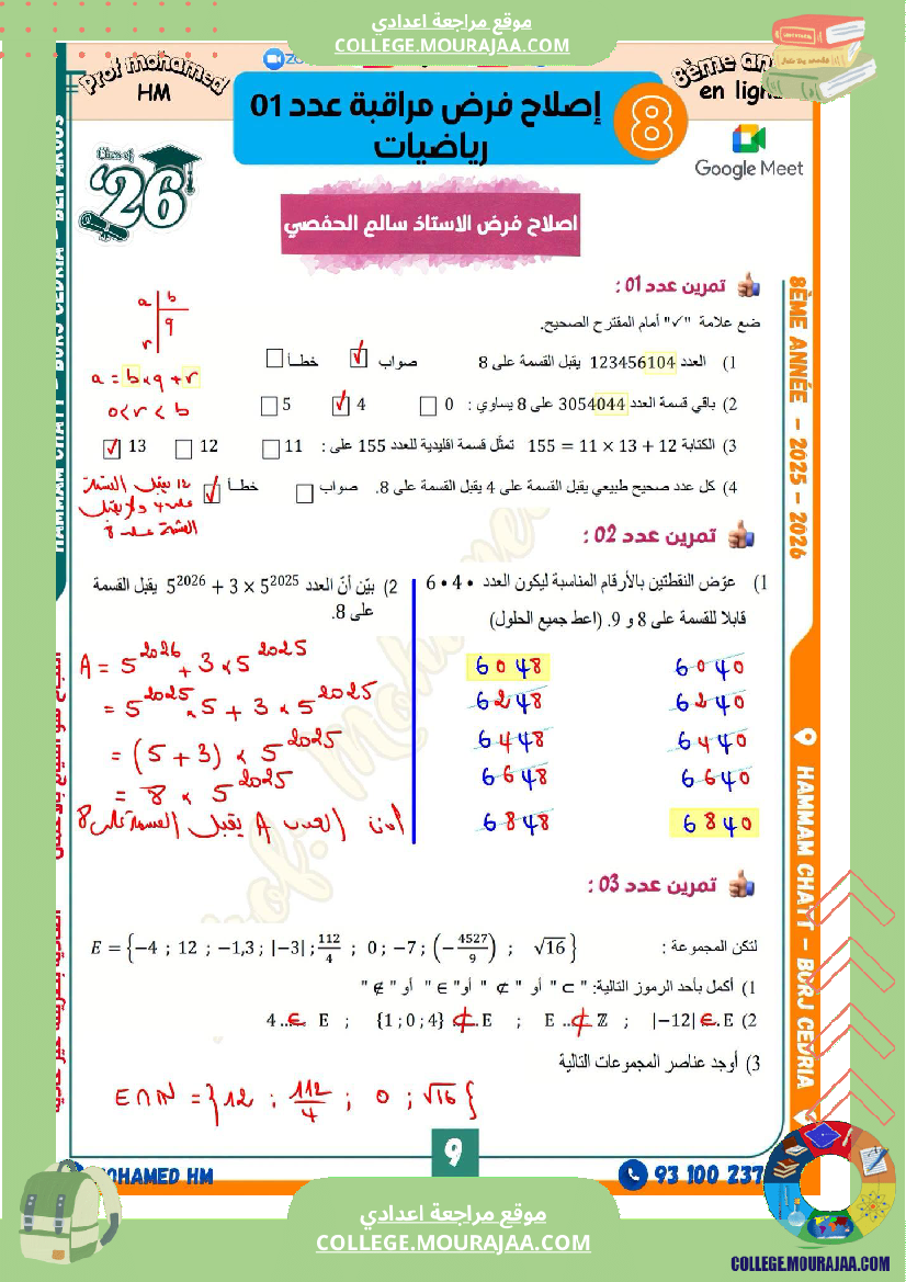 فرض_مراقبة_الثامنة_الرياضيات_الثلاثي_الأول_مع_الإصلاح